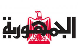 جريدة الجمهورية